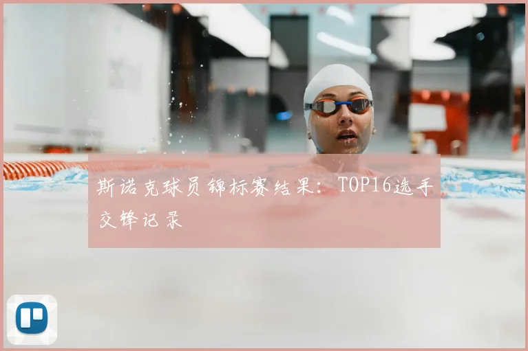 斯诺克球员锦标赛结果:TOP16选手交锋记录