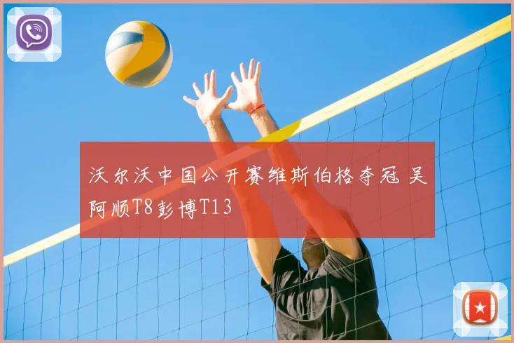 沃尔沃中国公开赛维斯伯格夺冠 吴阿顺T8彭博T13