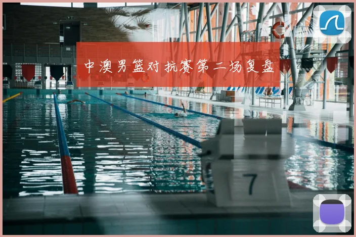 中澳男篮对抗赛第二场复盘
