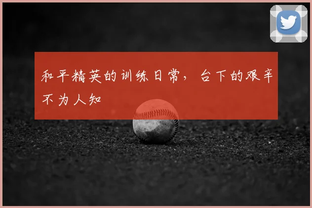 和平精英的训练日常,台下的艰辛不为人知