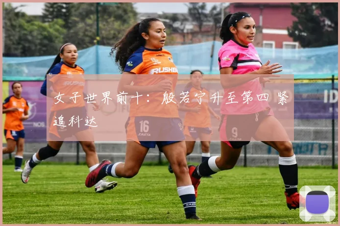女子世界前十:殷若宁升至第四 紧追科达