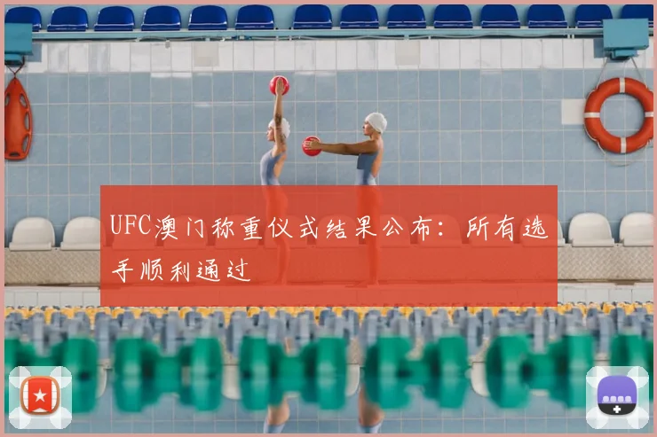 UFC澳门称重仪式结果公布:所有选手顺利通过