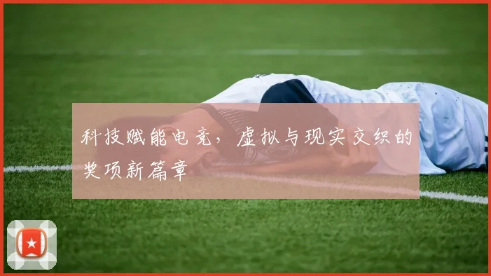 科技赋能电竞，虚拟与现实交织的奖项新篇章