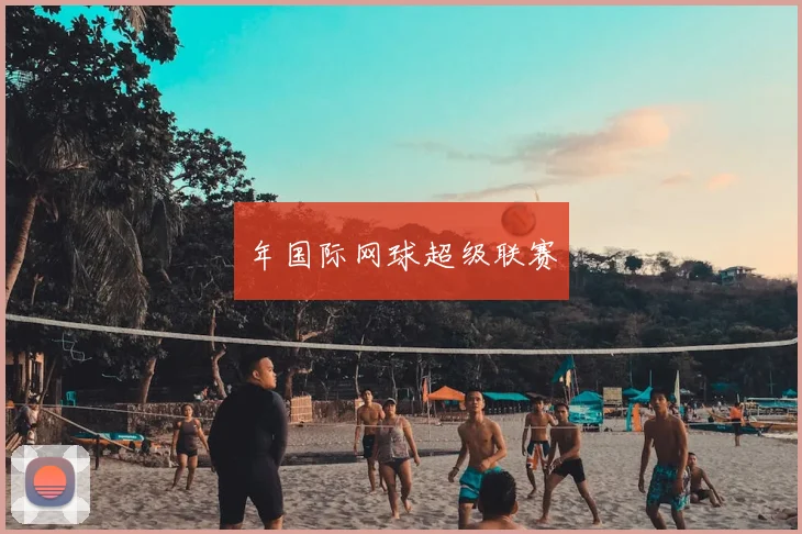 年国际网球超级联赛
