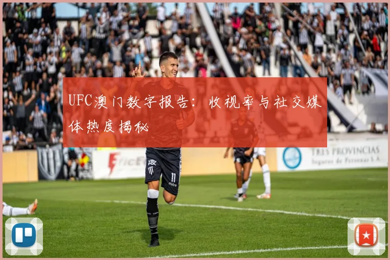 UFC澳门数字报告:收视率与社交媒体热度揭秘
