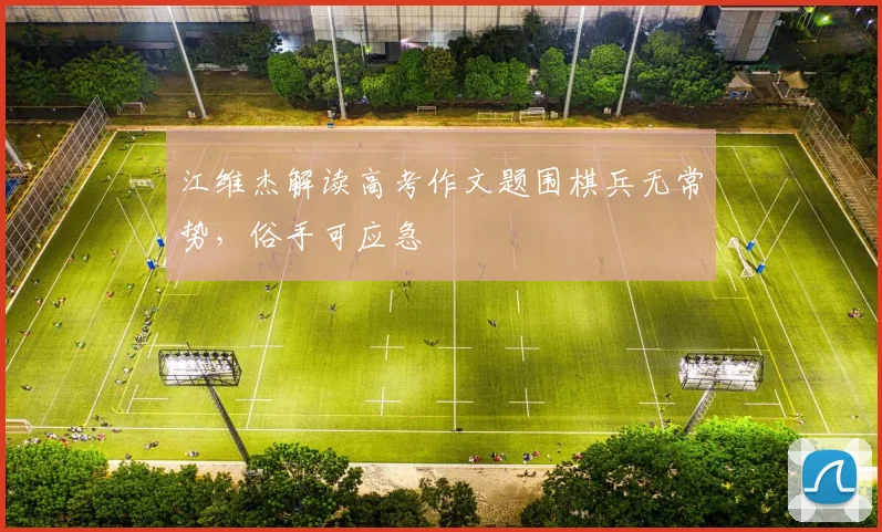 江维杰解读高考作文题围棋兵无常势,俗手可应急