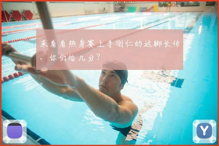 来看看热身赛上李刚仁的这脚长传,你们给几分?