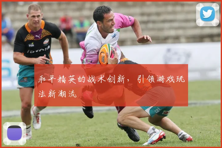 和平精英的战术创新,引领游戏玩法新潮流