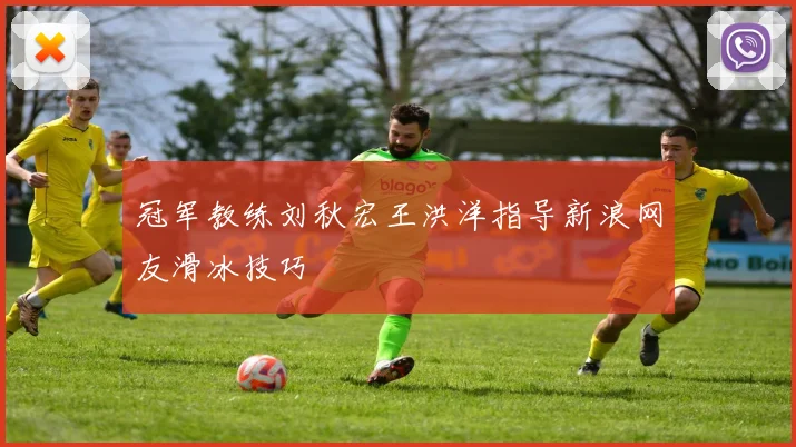 冠军教练刘秋宏王洪洋指导新浪网友滑冰技巧