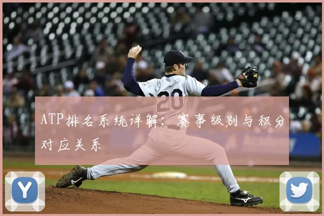 ATP排名系统详解:赛事级别与积分对应关系