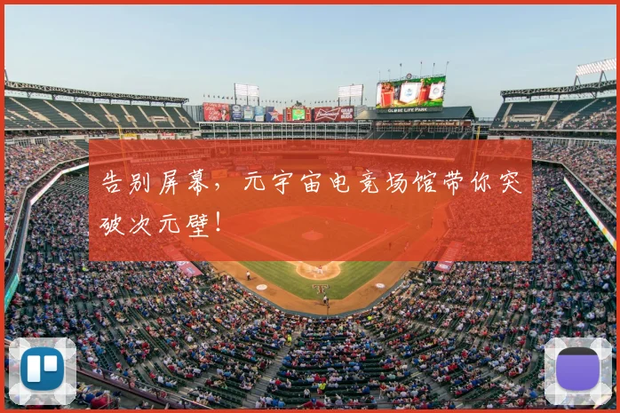 告别屏幕,元宇宙电竞场馆带你突破次元壁!