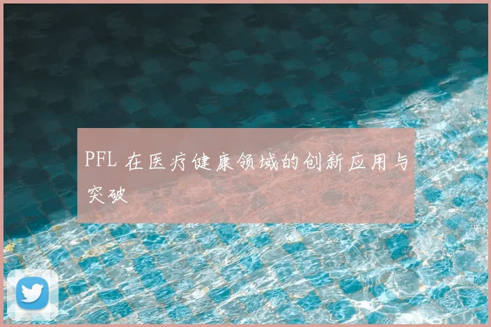 PFL 在医疗健康领域的创新应用与突破