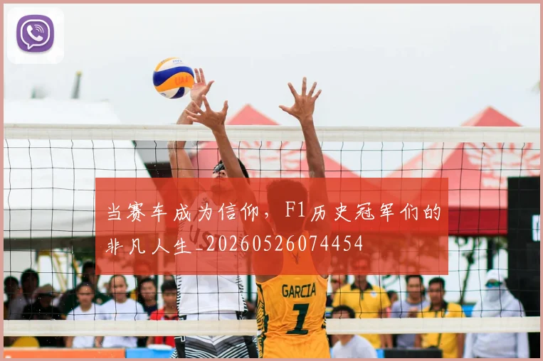 当赛车成为信仰，F1历史冠军们的非凡人生_20260526074454