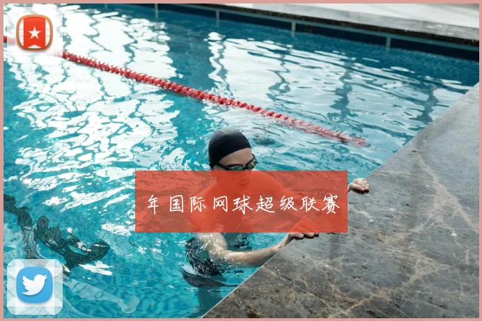 年国际网球超级联赛