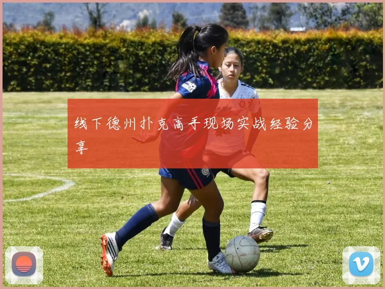 线下德州扑克高手现场实战经验分享