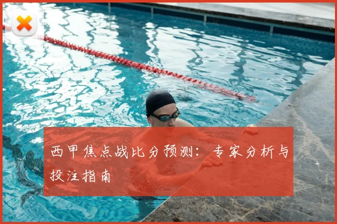 西甲焦点战比分预测：专家分析与投注指南