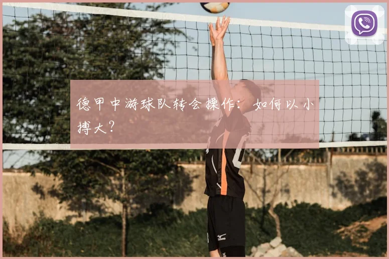 德甲中游球队转会操作:如何以小搏大?
