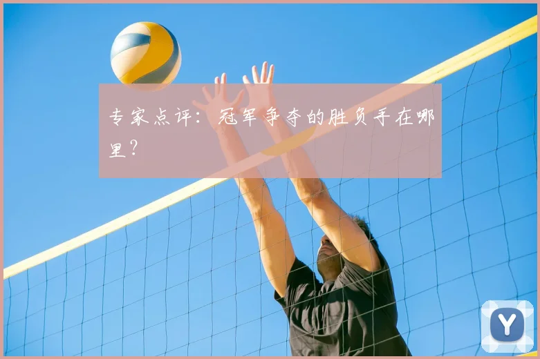 专家点评:冠军争夺的胜负手在哪里?