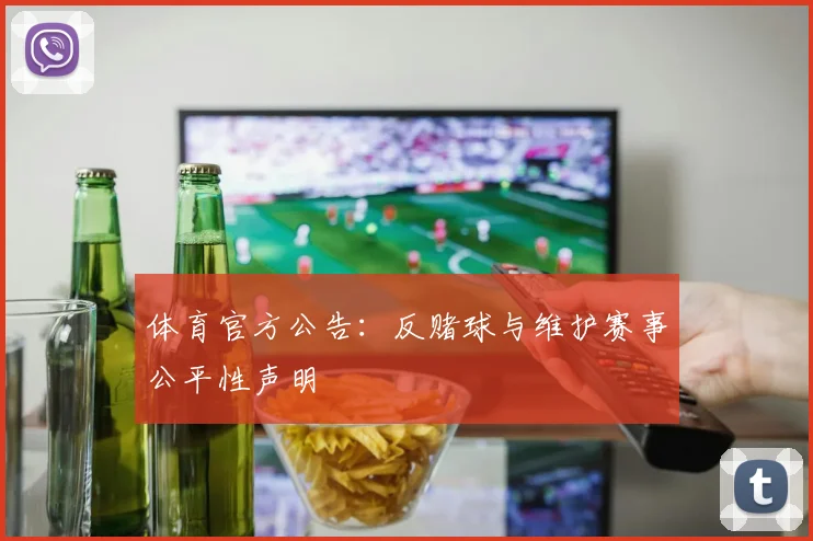 体育官方公告：反赌球与维护赛事公平性声明