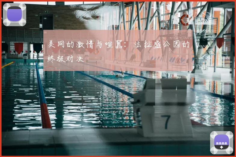 美网的激情与喧嚣：法拉盛公园的终极对决