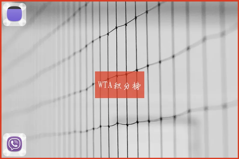 WTA积分榜