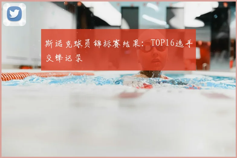 斯诺克球员锦标赛结果:TOP16选手交锋记录