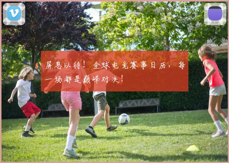屏息以待!全球电竞赛事日历,每一场都是巅峰对决!