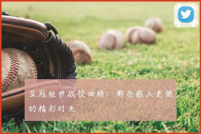 亚冠经典战役回顾:那些载入史册的精彩对决