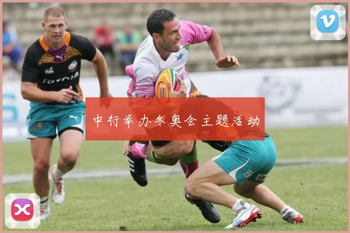 中行举办冬奥会主题活动