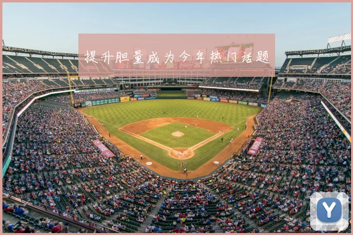 提升胆量成为今年热门话题