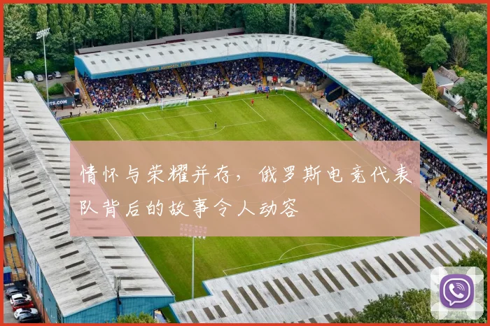 情怀与荣耀并存，俄罗斯电竞代表队背后的故事令人动容