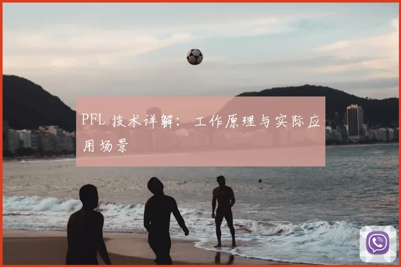 PFL 技术详解:工作原理与实际应用场景