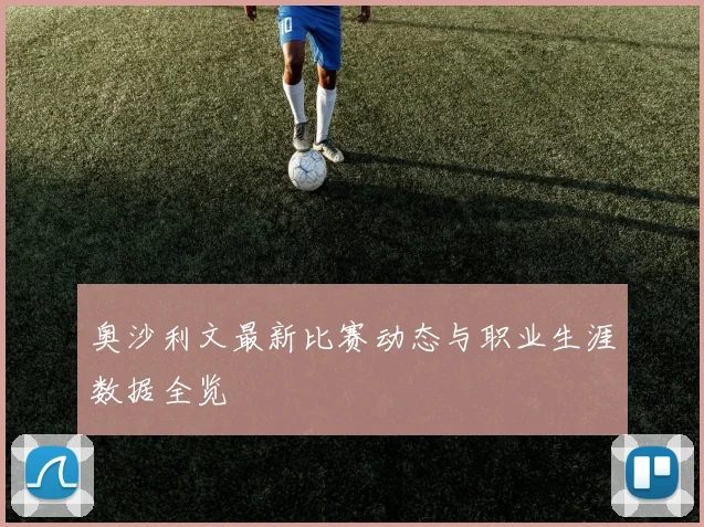 奥沙利文最新比赛动态与职业生涯数据全览