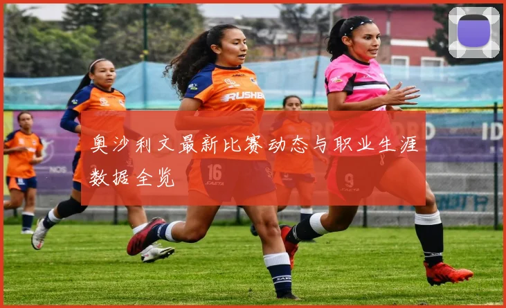 奥沙利文最新比赛动态与职业生涯数据全览