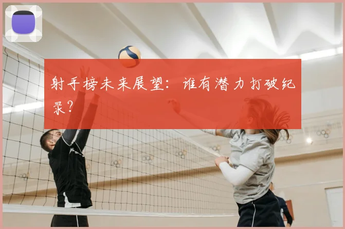 射手榜未来展望：谁有潜力打破纪录？