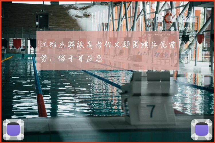 江维杰解读高考作文题围棋兵无常势,俗手可应急