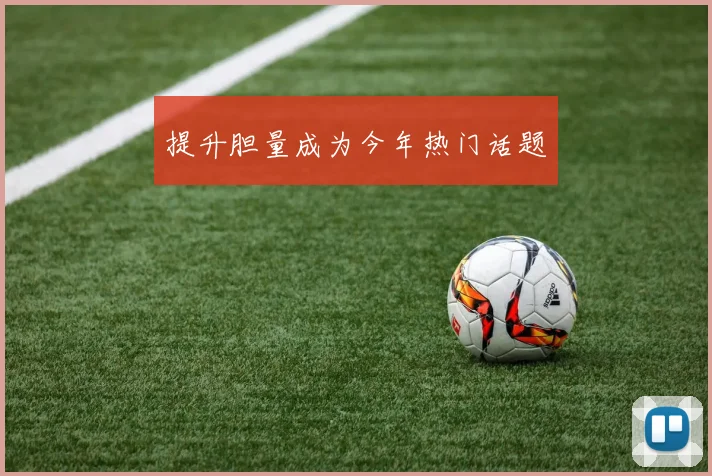 提升胆量成为今年热门话题