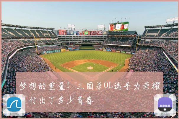 梦想的重量！三国杀OL选手为荣耀，付出了多少青春