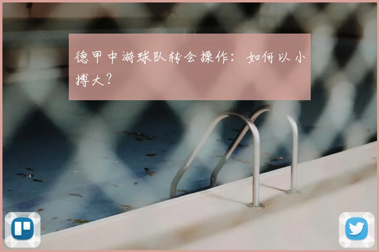 德甲中游球队转会操作:如何以小搏大?