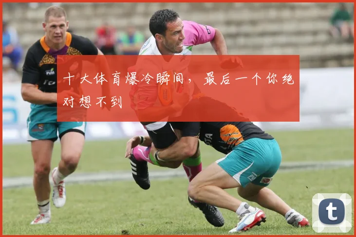 十大体育爆冷瞬间,最后一个你绝对想不到
