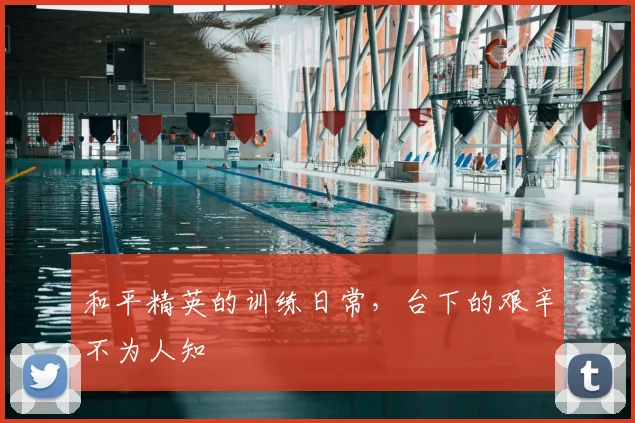和平精英的训练日常，台下的艰辛不为人知