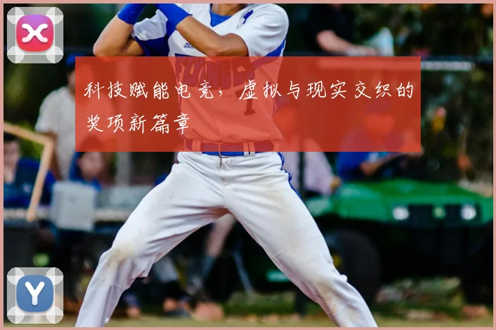 科技赋能电竞,虚拟与现实交织的奖项新篇章