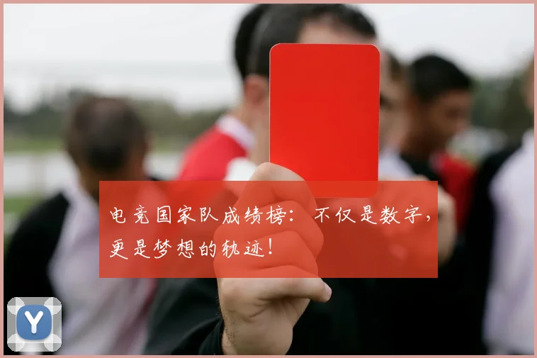 电竞国家队成绩榜：不仅是数字，更是梦想的轨迹！
