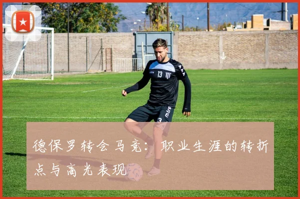 德保罗转会马竞:职业生涯的转折点与高光表现