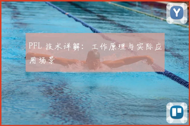 PFL 技术详解:工作原理与实际应用场景