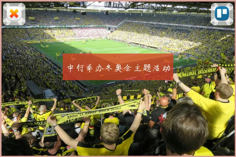 中行举办冬奥会主题活动