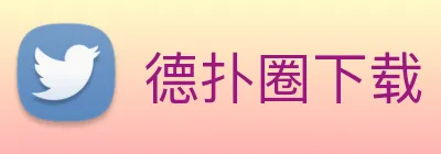 德扑圈下载 Logo
